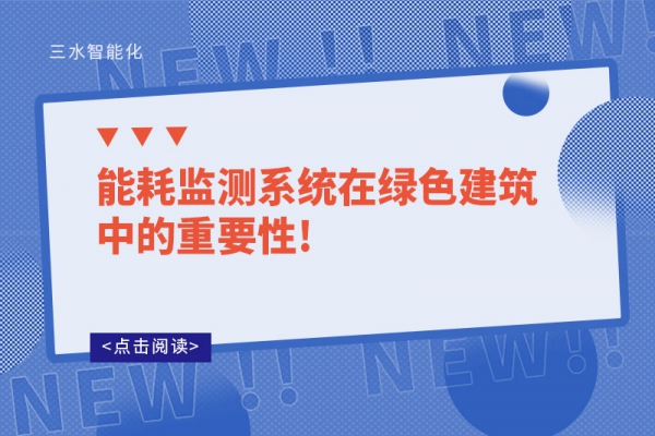能耗監測系統在綠色建筑中的重要性!
