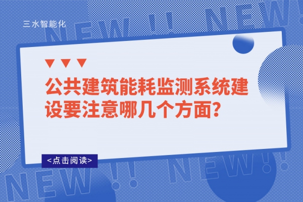 公共建筑能耗監(jiān)測(cè)系統(tǒng)建設(shè)要注意哪幾個(gè)方面？