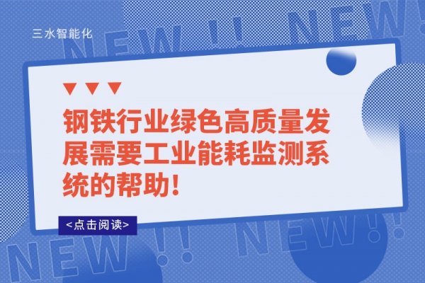 鋼鐵行業綠色高質量發展需要工業能耗監測系統的幫助!