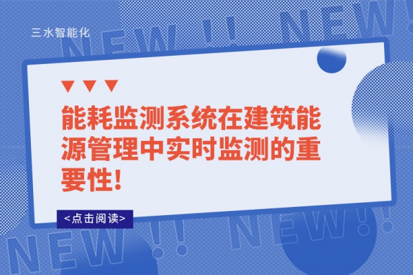 能耗監測系統在建筑能源管理中實時監測的重要性!