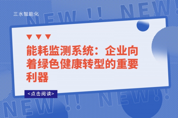 能耗監測系統：企業向著綠色健康轉型的重要利器