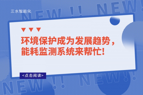 環境保護成為發展趨勢，能耗監測系統來幫忙!
