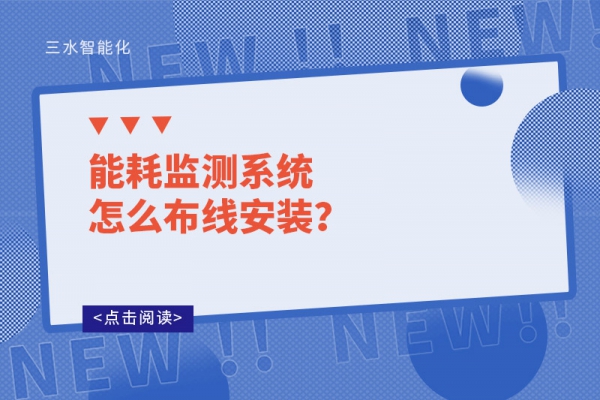 能耗監測系統怎么布線安裝？