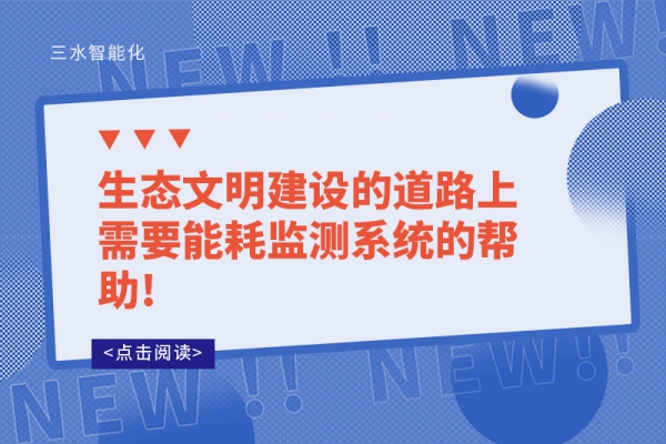 生態文明建設的道路上需要能耗監測系統的幫助!
