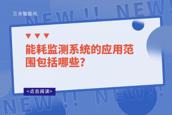 能耗監測系統的應用范圍包括哪些?