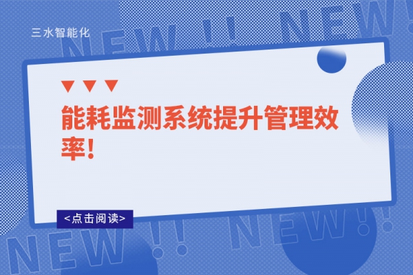 能耗監測系統提升管理效率!