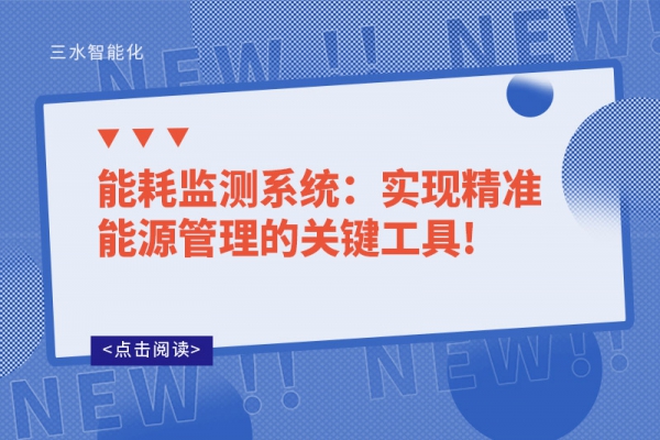 能耗監測系統：實現精準能源管理的關鍵工具!