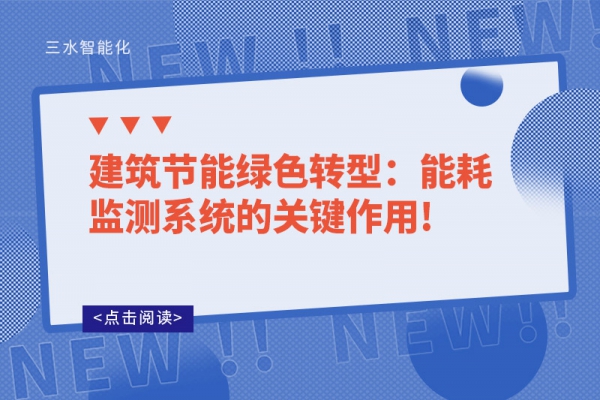 建筑節能綠色轉型：能耗監測系統的關鍵作用!