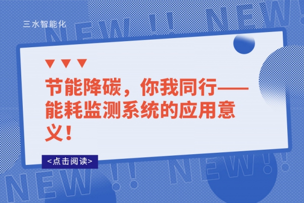 節能降碳，你我同行——能耗監測系統的應用意義！
