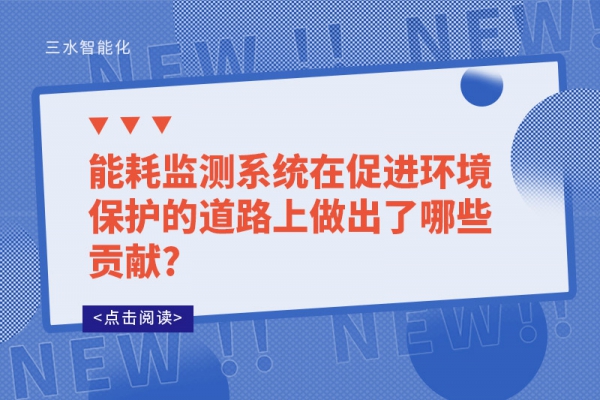 能耗監(jiān)測系統在促進環(huán)境保護的道路上做出了哪些貢獻?