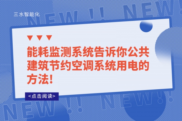 能耗監(jiān)測系統告訴你公共建筑節(jié)約空調系統用電的方法!