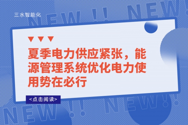 夏季電力供應緊張，能源管理系統(tǒng)優(yōu)化電力使用勢在必行