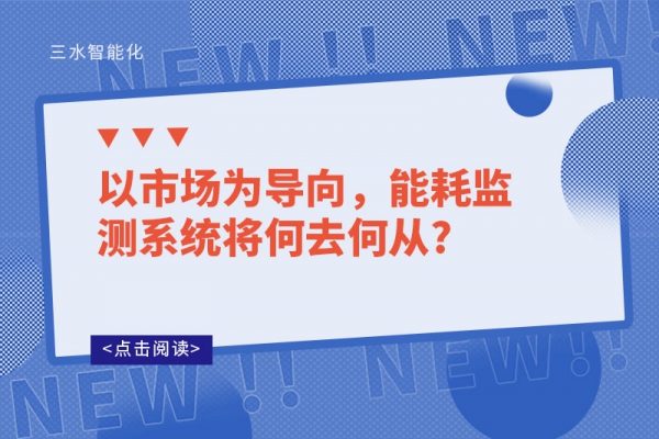 以市場為導(dǎo)向，能耗監(jiān)測系統(tǒng)將何去何從?