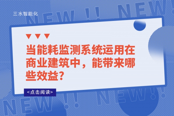 當能耗監測系統運用在商業建筑中，能帶來哪些效益?