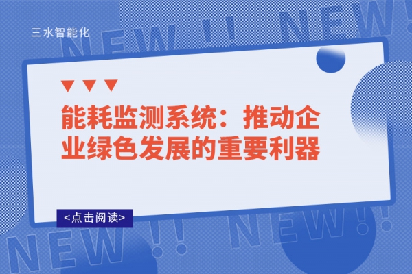 能耗監測系統：推動企業綠色發展的重要利器