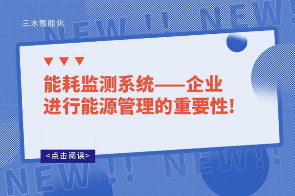 能耗監測系統——企業進行能源管理的重要性!