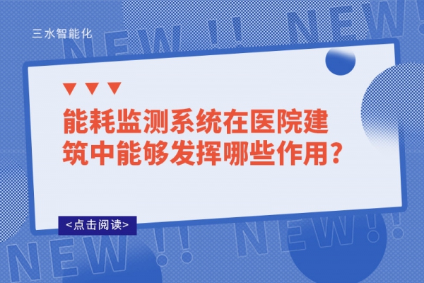 能耗監測系統在醫院建筑中能夠發揮哪些作用?