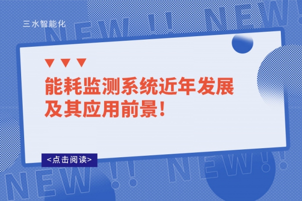 能耗監測系統近年發展及其應用前景!