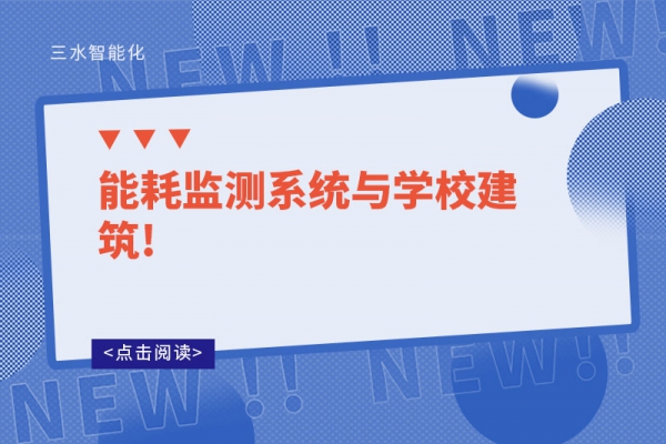 能耗監測系統與學校建筑!