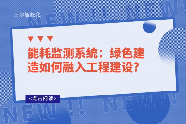 能耗監測系統：綠色建造如何融入工程建設?