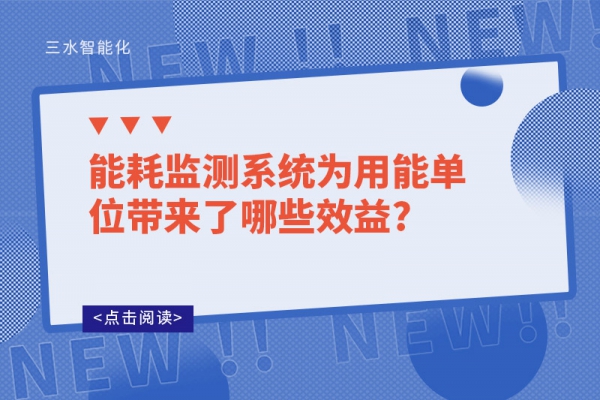 能耗監測系統為用能單位帶來了哪些效益?