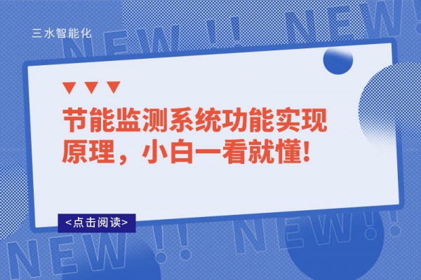 節能監測系統功能實現原理，小白一看就懂!