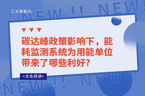 碳達峰政策影響下，能耗監測系統為用能單位帶來了哪些利好?