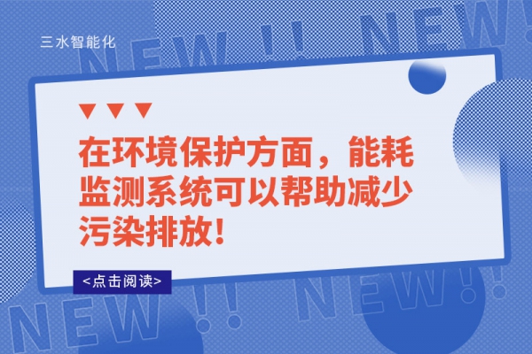 在環境保護方面，能耗監測系統可以幫助減少污染排放!