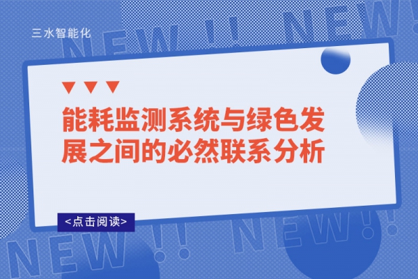 能耗監測系統與綠色發展之間的必然聯系分析
