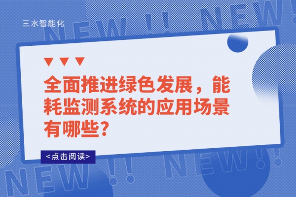 全面推進綠色發展，能耗監測系統的應用場景有哪些?