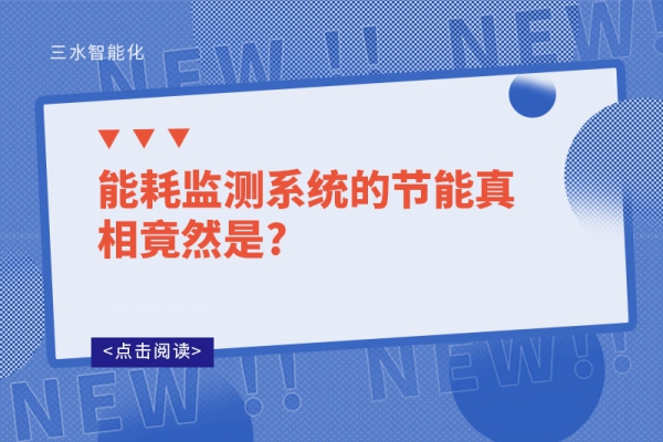 能耗監測系統的節能真相竟然是?