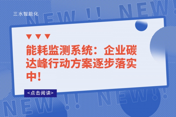 能耗監測系統：企業碳達峰行動方案逐步落實中!