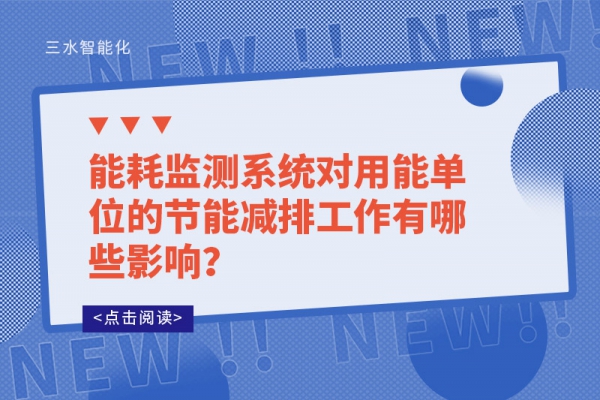 能耗監測系統對用能單位的節能減排工作有哪些影響?