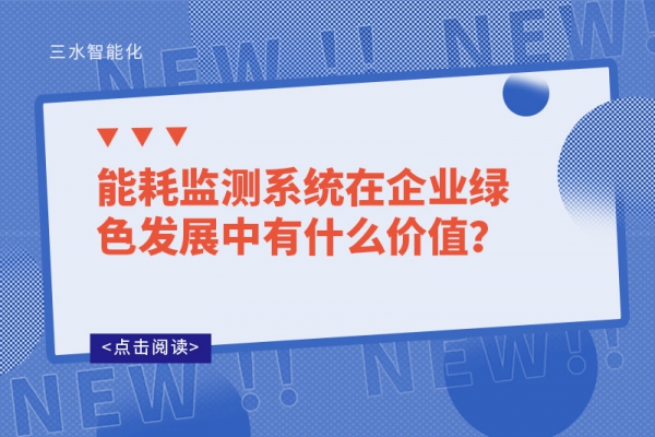 能耗監測系統在企業綠色發展中有什么價值?
