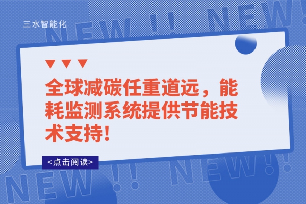 全球減碳任重道遠，能耗監測系統提供節能技術支持!