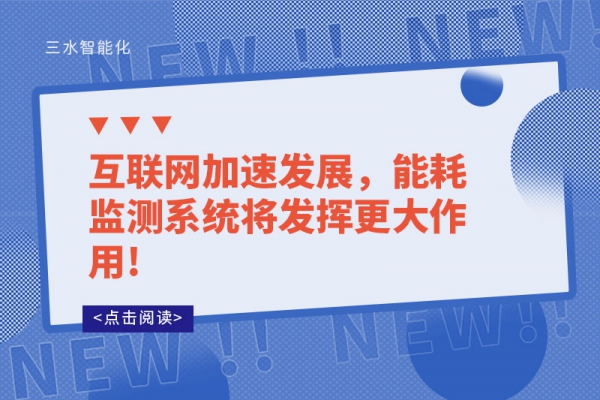 互聯網加速發展，能耗監測系統將發揮更大作用!