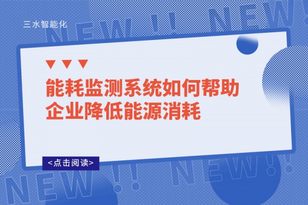 能耗監測系統如何幫助企業降低能源消耗?