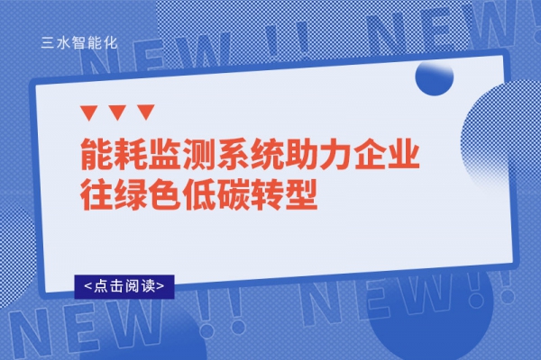 能耗監測系統助力企業往綠色低碳轉型!