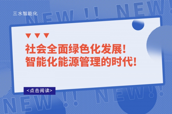 社會全面綠色化發展!智能化能源管理的時代!