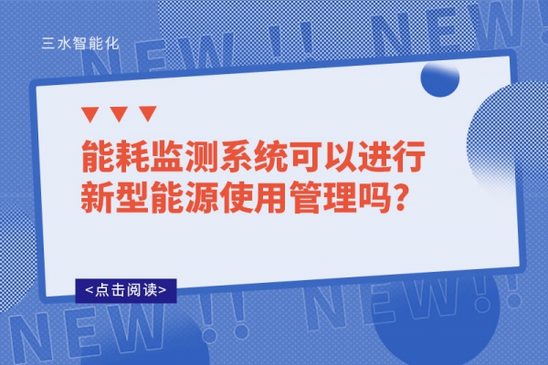 能耗監測系統可以進行新型能源使用管理嗎?