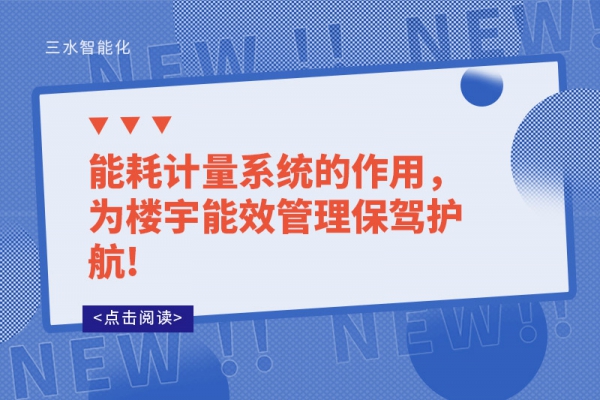能耗計量系統的作用，為樓宇能效管理保駕護航!