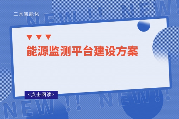 能源監測平臺建設方案