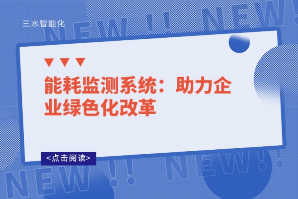 能耗監測系統：助力企業綠色化改革