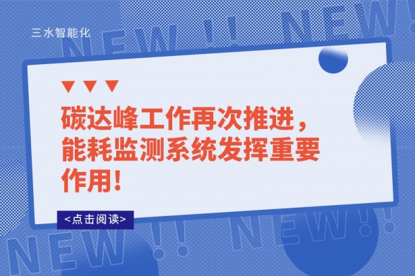 碳達峰工作再次推進，能耗監測系統發揮重要作用!