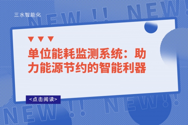 單位能耗監測系統：助力能源節約的智能利器