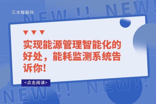 實現能源管理智能化的好處，能耗監測系統告訴你!