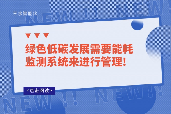 綠色低碳發展需要能耗監測系統來進行管理!