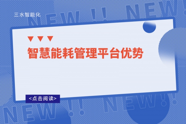 智慧能耗管理平臺(tái)優(yōu)勢