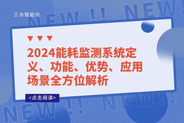 2024能耗監測系統定義、功能、優勢、應用場景全方位解析