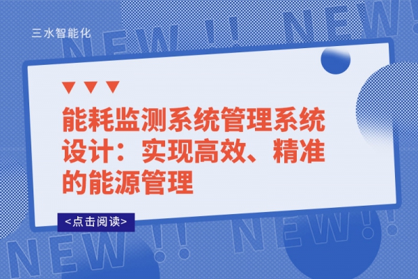 能耗監測系統管理系統設計：實現高效、精準的能源管理